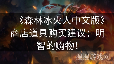《森林冰火人中文版》商店道具购买建议：明智的购物！
