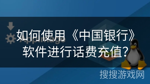 如何使用《中国银行》软件进行话费充值？