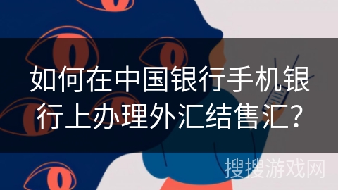如何在中国银行手机银行上办理外汇结售汇？