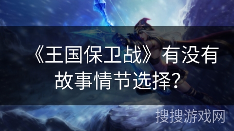 《王国保卫战》有没有故事情节选择？