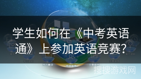 学生如何在《中考英语通》上参加英语竞赛？