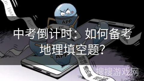 中考倒计时：如何备考地理填空题？