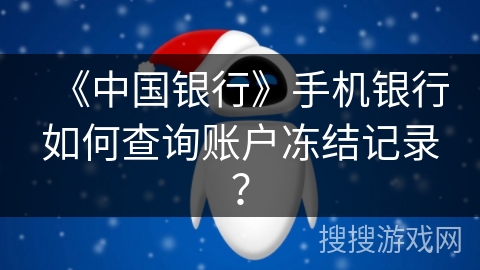 《中国银行》手机银行如何查询账户冻结记录？