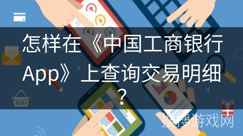 怎样在《中国工商银行App》上查询交易明细？