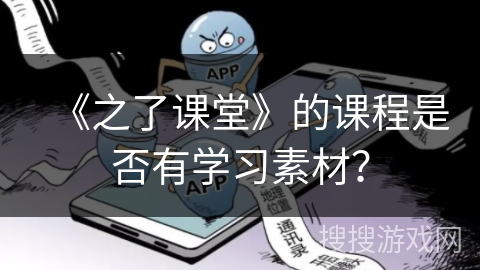 《之了课堂》的课程是否有学习素材? 《之了课堂》的课程是否有学习素材?