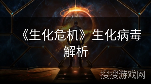 《生化危机》生化病毒解析