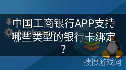 中国工商银行APP支持哪些类型的银行卡绑定？