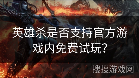 英雄杀是否支持官方游戏内免费试玩？
