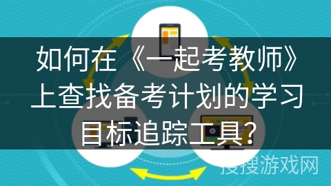 如何在《一起考教师》上查找备考计划的学习目标追踪工具？