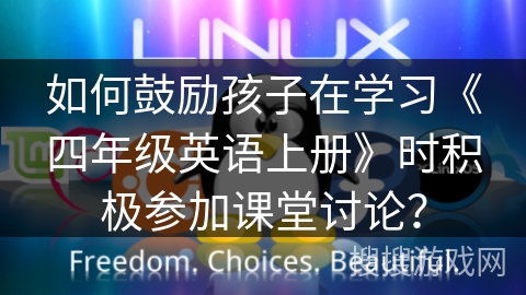如何鼓励孩子在学习《四年级英语上册》时积极参加课堂讨论？