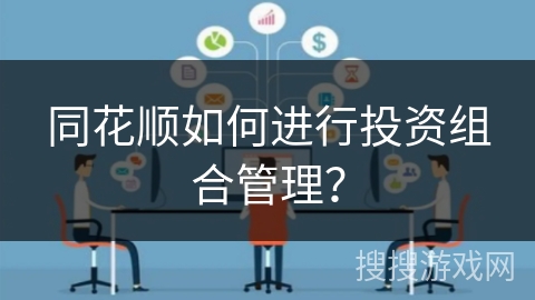 同花顺如何进行投资组合管理? 同花顺如何进行投资组合管理?