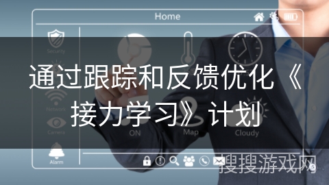 通过跟踪和反馈优化《接力学习》计划