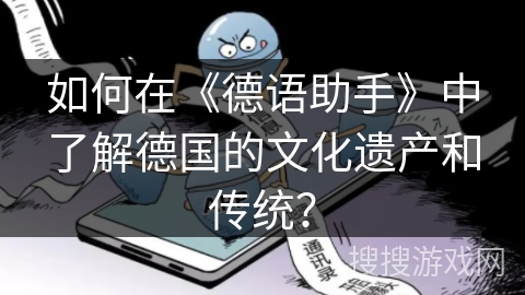 如何在《德语助手》中了解德国的文化遗产和传统？