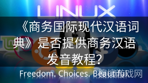 《商务国际现代汉语词典》是否提供商务汉语发音教程? 《商务国际现代汉语词典》是否提供商务汉语发音教程?