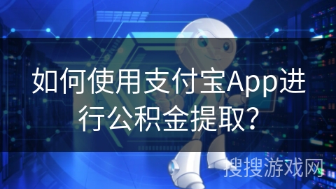 如何使用支付宝App进行公积金提取？