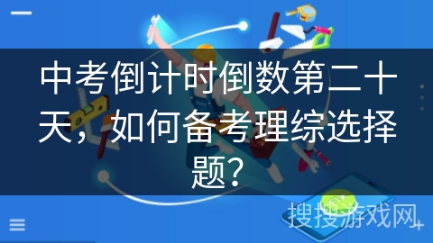 中考倒计时倒数第二十天，如何备考理综选择题？