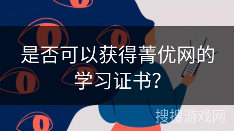 是否可以获得菁优网的学习证书？