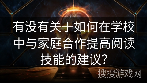 有没有关于如何在学校中与家庭合作提高阅读技能的建议？