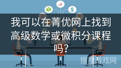 我可以在菁优网上找到高级数学或微积分课程吗？