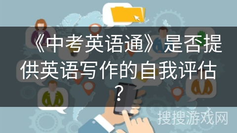 《中考英语通》是否提供英语写作的自我评估？