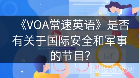 《VOA常速英语》是否有关于国际安全和军事的节目？