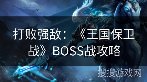 打败强敌：《王国保卫战》BOSS战攻略