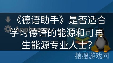 《德语助手》是否适合学习德语的能源和可再生能源专业人士？
