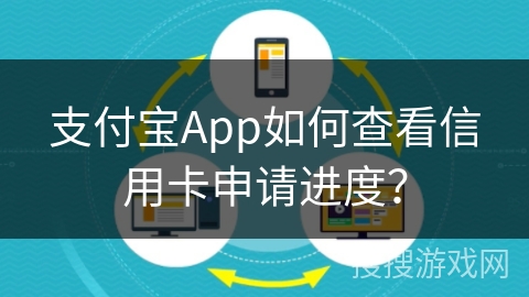支付宝App如何查看信用卡申请进度？