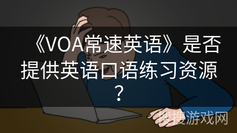 《VOA常速英语》是否提供英语口语练习资源？