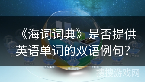 《海词词典》是否提供英语单词的双语例句? 《海词词典》是否提供英语单词的双语例句?