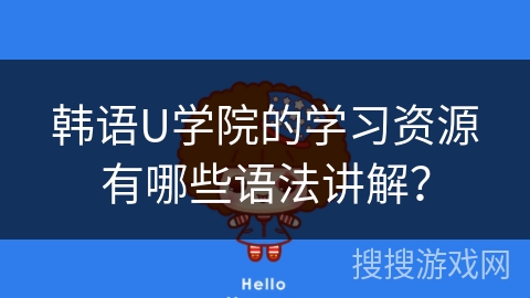 韩语U学院的学习资源有哪些语法讲解？