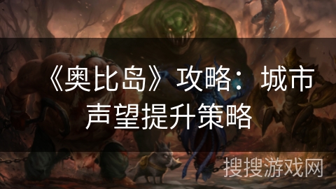 《奥比岛》攻略：城市声望提升策略
