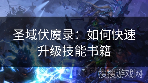 圣域伏魔录：如何快速升级技能书籍