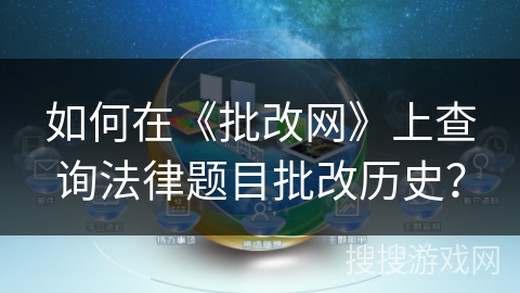 如何在《批改网》上查询法律题目批改历史？