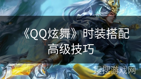 《QQ炫舞》时装搭配高级技巧