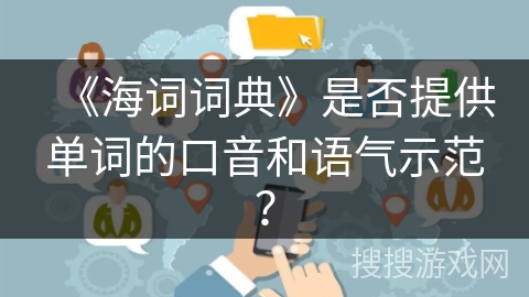 《海词词典》是否提供单词的口音和语气示范？