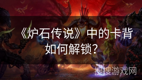 《炉石传说》中的卡背如何解锁？