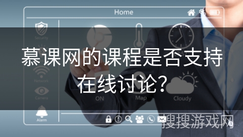 慕课网的课程是否支持在线讨论? 慕课网的课程是否支持在线讨论?