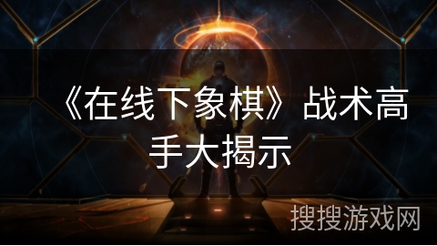 《在线下象棋》战术高手大揭示