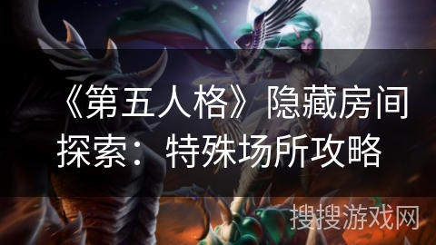 《第五人格》隐藏房间探索：特殊场所攻略