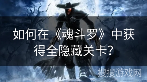 如何在《魂斗罗》中获得全隐藏关卡？