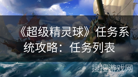 《超级精灵球》任务系统攻略：任务列表