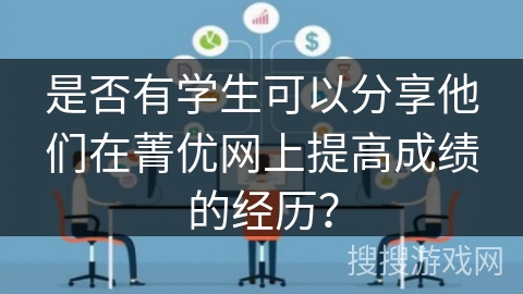 是否有学生可以分享他们在菁优网上提高成绩的经历？