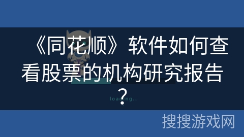 《同花顺》软件如何查看股票的机构研究报告？
