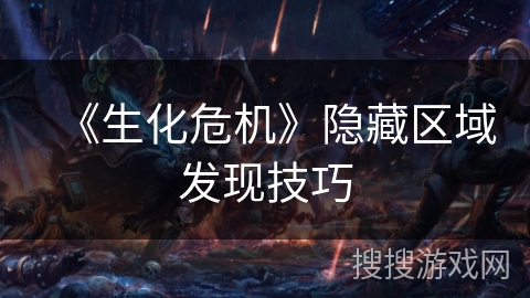 《生化危机》隐藏区域发现技巧 《生化危机》隐藏区域发现技巧