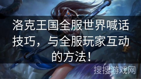 洛克王国全服世界喊话技巧，与全服玩家互动的方法！