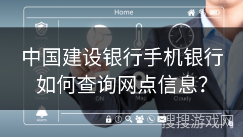 中国建设银行手机银行如何查询网点信息？