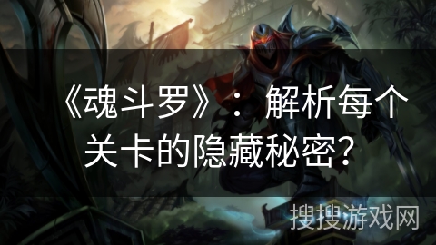 《魂斗罗》：解析每个关卡的隐藏秘密？