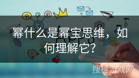幂什么是幂宝思维，如何理解它？