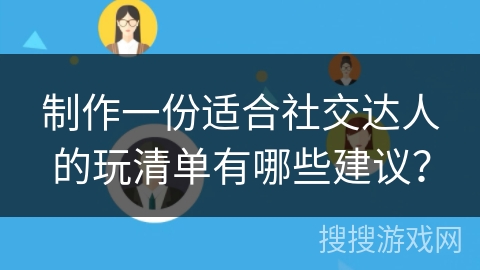 制作一份适合社交达人的玩清单有哪些建议？